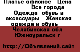 Платье офисное › Цена ­ 2 000 - Все города Одежда, обувь и аксессуары » Женская одежда и обувь   . Челябинская обл.,Южноуральск г.